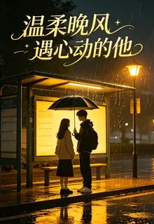 溫柔晚風遇心動的他 封面