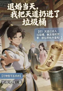 退婚當天，我把天道扔進了垃圾桶 封面