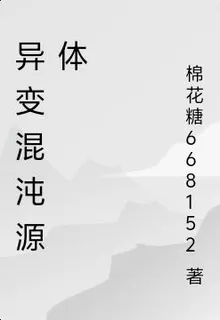 異變混沌源體 封面