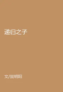 遞歸之子 封面