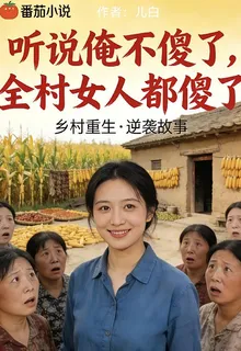 聽說俺不傻了，全村女人都傻了 封面