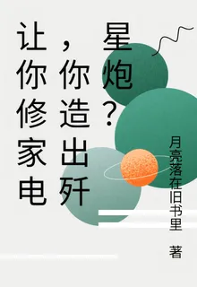 讓你修家電，你造出殲星炮？ 封面