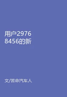 用戶29768456的新書 封面