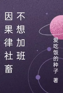 因果律社畜不想加班 封面