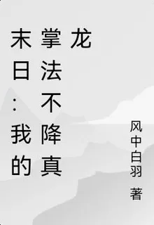 末日：我的掌法不降真龍 封面
