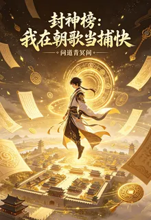 封神榜：我在朝歌當捕快 封面