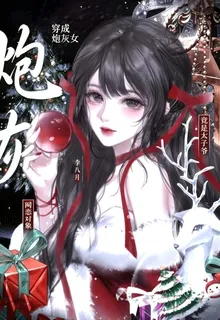 穿成炮灰女，網戀對象竟是太子爺 封面