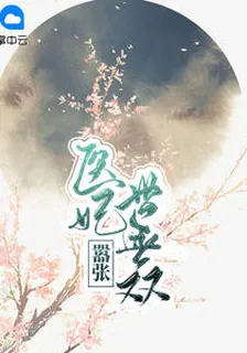 囂張醫妃世無雙肆月 封面