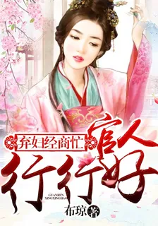 棄婦經商忙：官人，行行好 封面