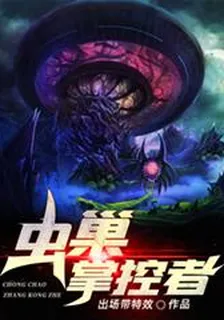 蟲巢掌控者 封面