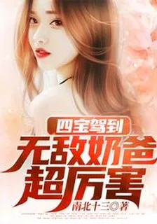 四寶駕到：無敵奶爸超厲害 封面