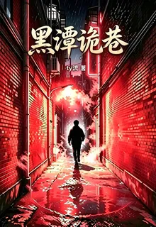黑潭詭巷 封面