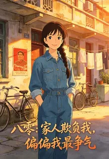 八零：家人欺負我，偏偏我最爭氣 封面