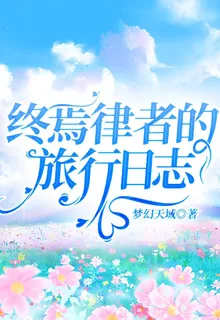 終焉律者的旅行日誌 封面