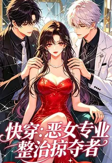 快穿：惡女專業整治氣運掠奪者 封面