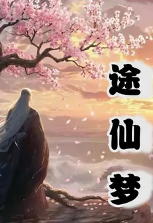途仙夢 封面