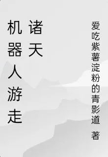 機器人遊走諸天 封面
