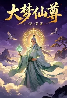 大夢仙尊 封面