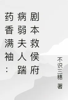 藥香滿袖：病弱夫人踹劇本救侯府 封面