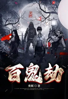 百鬼劫 封面