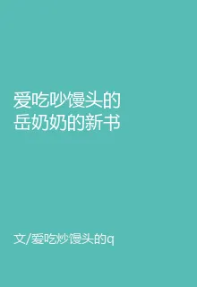 愛喫吵饅頭的嶽奶奶的新書 封面