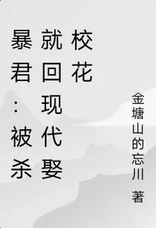 暴君：被殺就回現代娶校花 封面