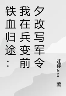 鐵血歸途：我在兵變前夕改寫軍令 封面