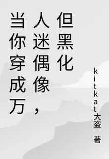 當你穿成萬人迷偶像，但黑化 封面