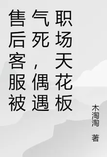 售後客服被氣死，偶遇職場天花板 封面