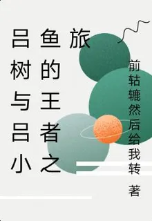 呂樹與呂小魚的王者之旅 封面