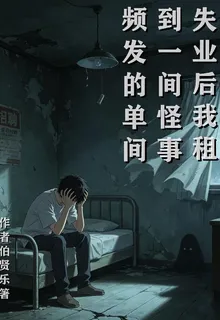 失業後我租到一間怪事頻發的單間 封面
