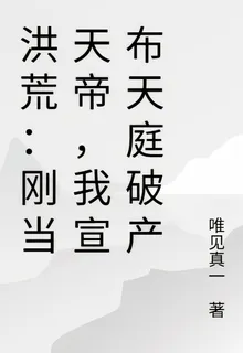 洪荒：剛當天帝，我宣佈天庭破產 封面