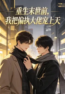 重生末世前：我把偏執大佬寵上天 封面