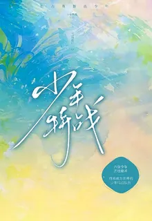 少年特戰 封面