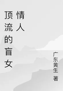 頂流的盲女情人 封面