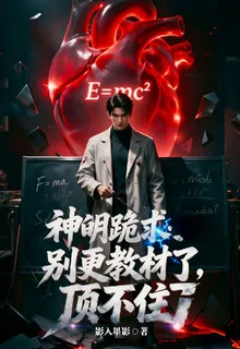 神明跪求：別更教材了頂不住了 封面