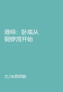 港綜：臥底從銅鑼灣開始 封面