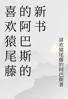 喜歡猿尾藤的阿巴斯的新書 封面