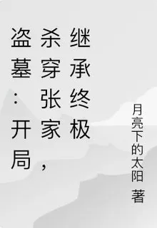 盜墓：開局殺穿張家，繼承終極 封面