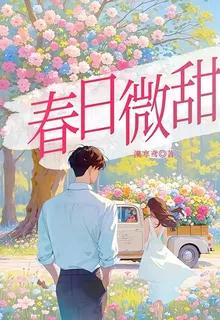 春日微甜