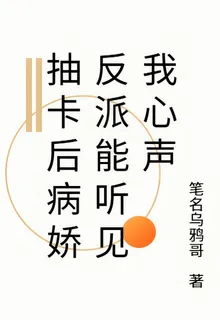 抽卡後病嬌反派能聽見我心聲 封面