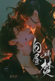 白晝如焚