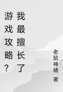 遊戲攻略？我最擅長了 封面