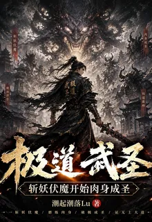 極道武聖：斬妖伏魔開始肉身成聖 封面