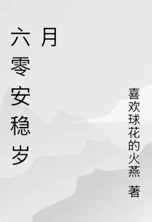 六零安穩歲月 封面