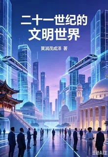 二十一世紀的文明世界 封面