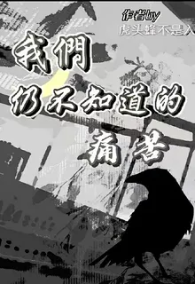 我們仍不知道的痛苦 封面