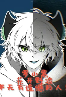 羅小黑：花開浪野，無憾人生 封面