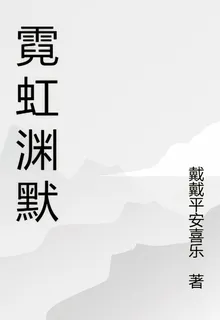 霓虹淵默 封面