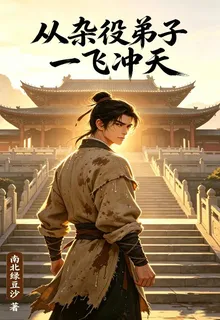 從雜役弟子開始一飛沖天 封面